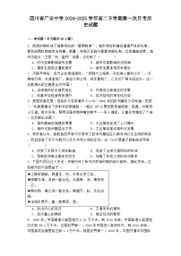 四川省广安中学2024-2025学年高二下学期第一次月考历史试题（解析版）