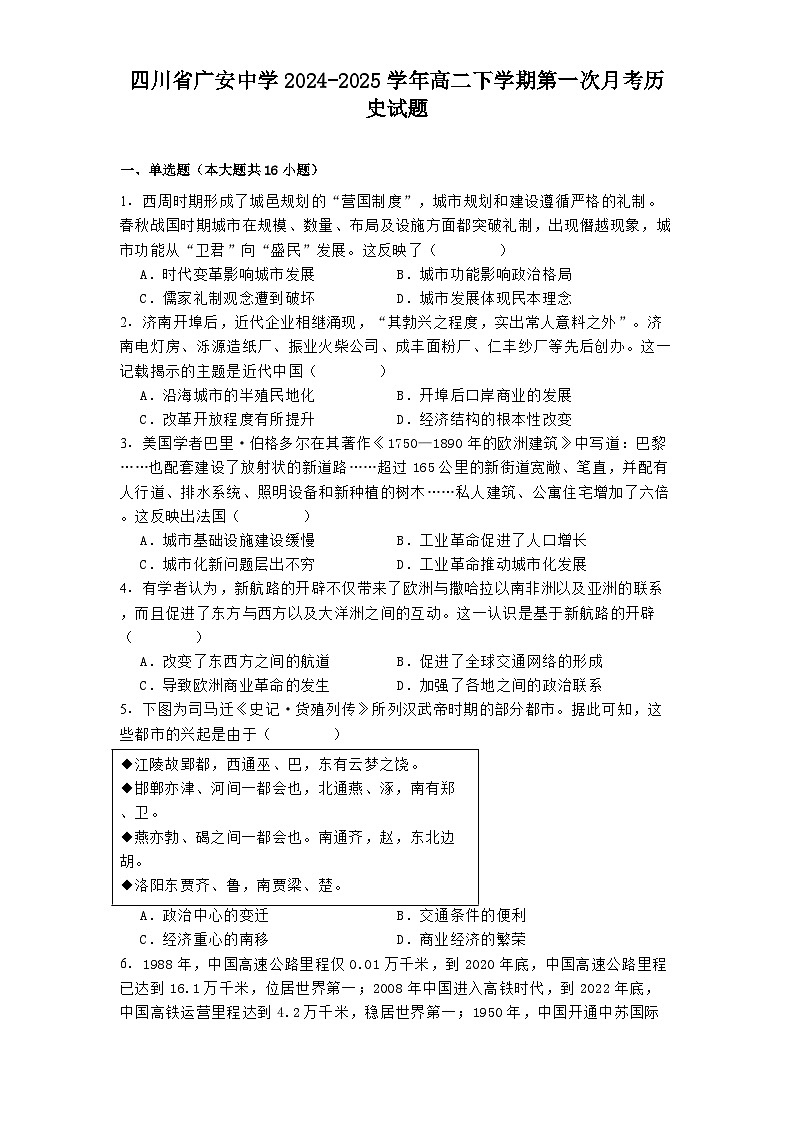 四川省广安中学2024-2025学年高二下学期第一次月考历史试题(解析版)第1页