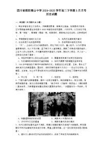 四川省绵阳南山中学2024-2025学年高二下学期3月月考历史试题（解析版）