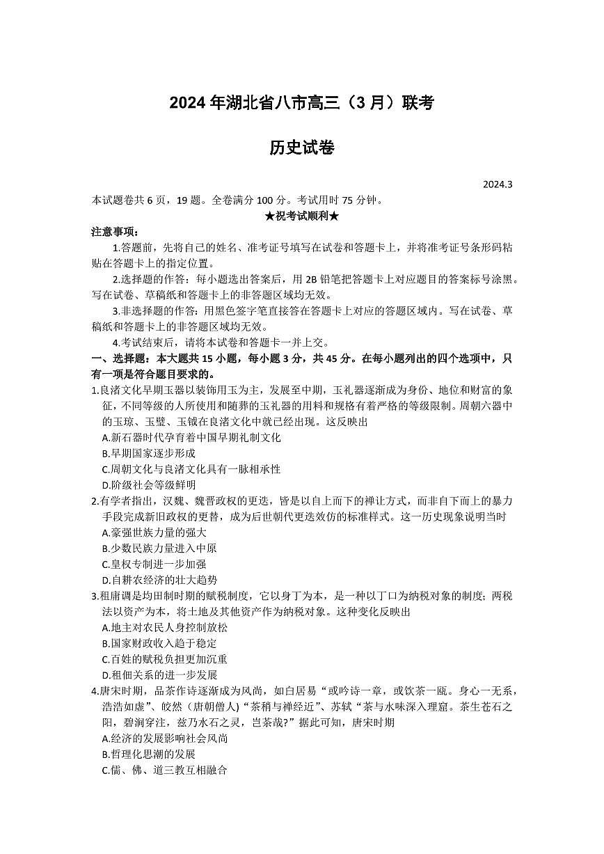 2024届湖北省八市高三下学期3月联考-历史试卷(含答案)第1页