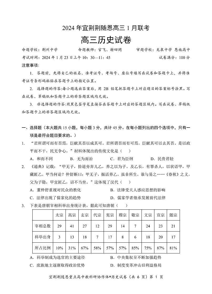 2024屆湖北省宜荊荊隨恩高三上學期1月期末聯(lián)考-歷史試題（含答案）第1頁