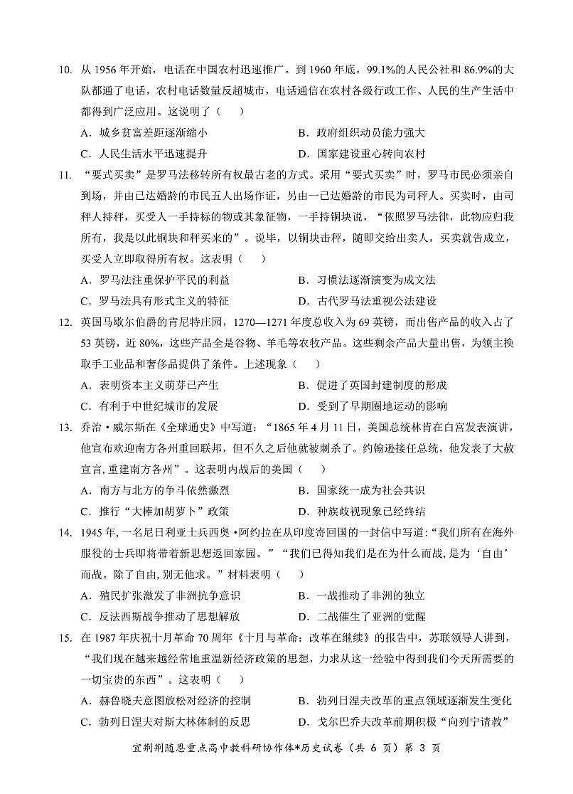 2024屆湖北省宜荊荊隨恩高三上學期1月期末聯(lián)考-歷史試題（含答案）第3頁
