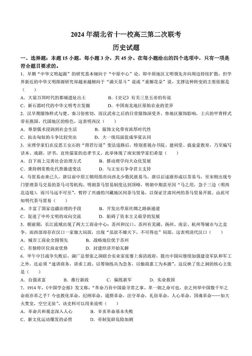 2024屆湖北省十一校高三下學(xué)期第二次聯(lián)考試卷（3月）-歷史（含答案）第1頁(yè)