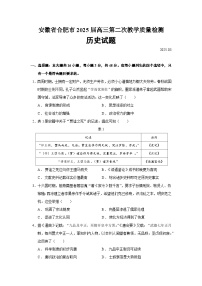 安徽省合肥市2025届高三下学期第二次教学质量检测历史试题 含答案