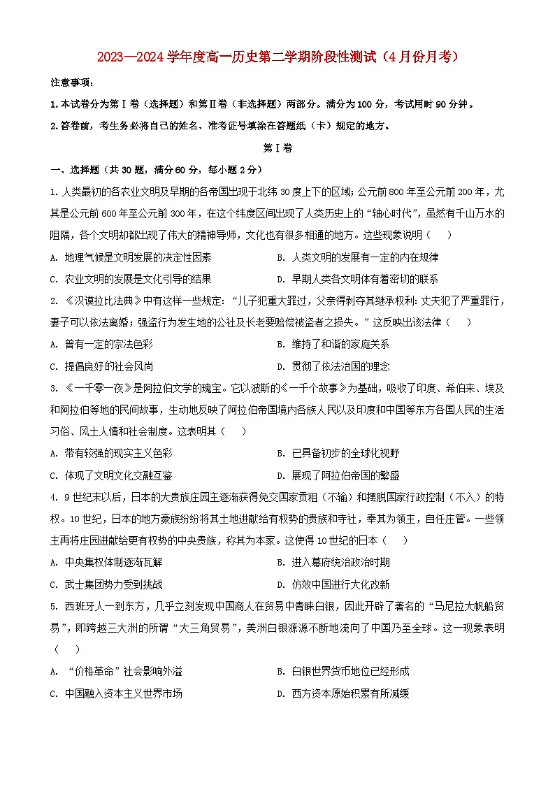 山东省济宁市2023_2024学年高一历史下学期4月月考试题含解析第1页