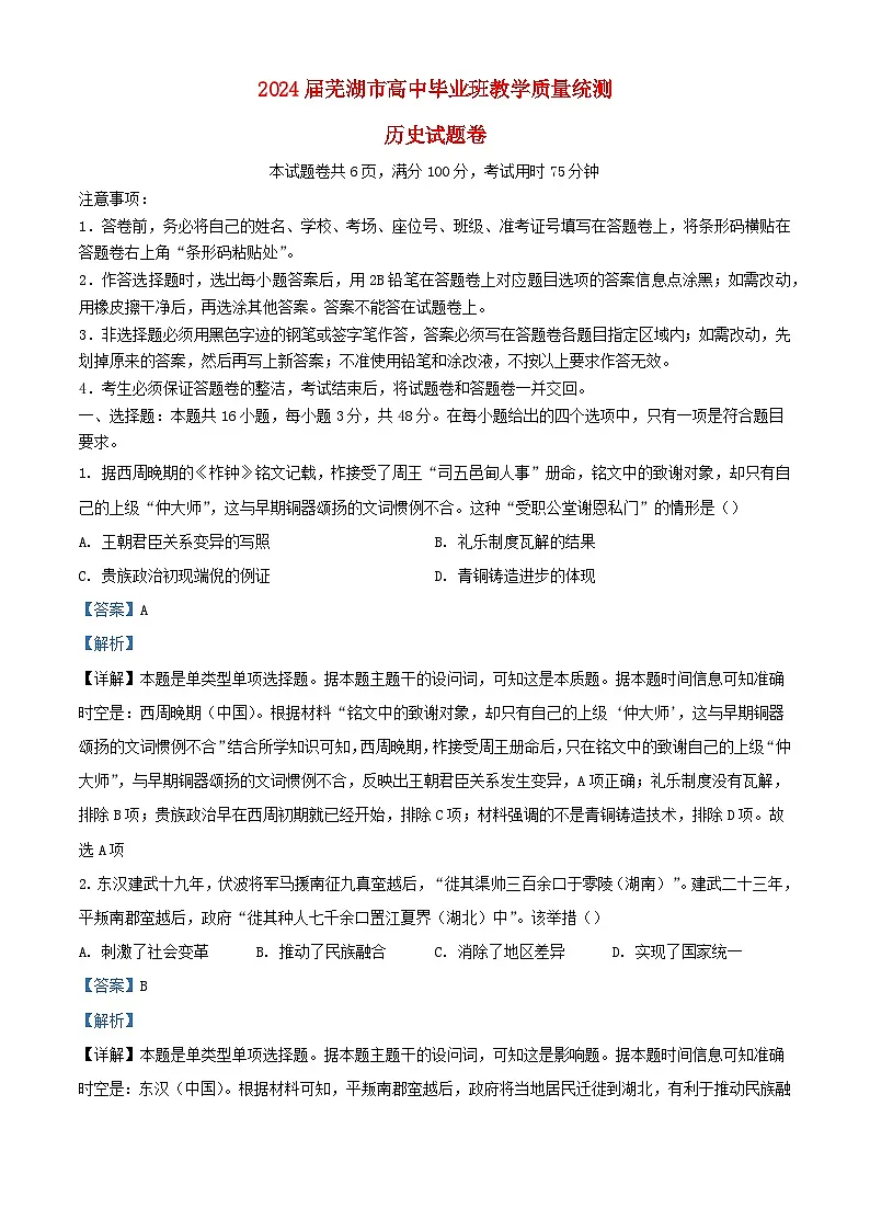 安徽省芜湖市2024届高三历史下学期教学质量统测试卷含解析第1页