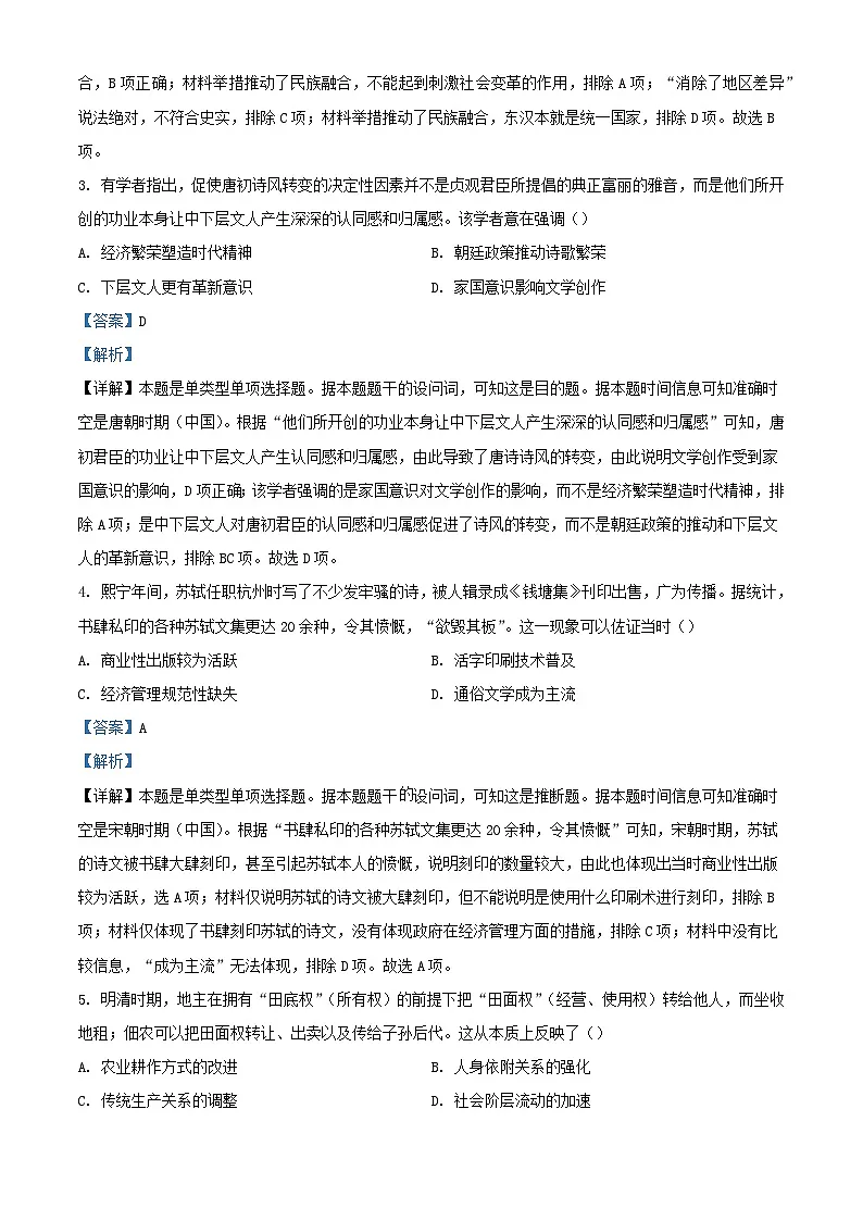 安徽省芜湖市2024届高三历史下学期教学质量统测试卷含解析第2页