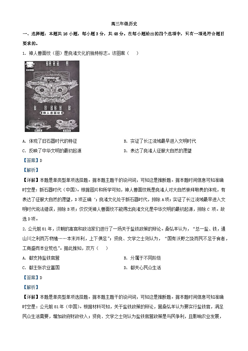 湖南省怀化市2024届高三历史下学期三模试题含解析第1页