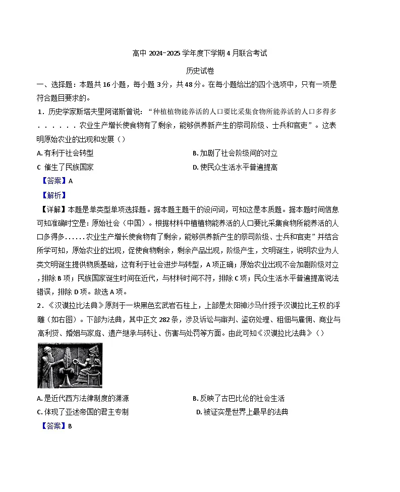 辽宁省普通高中2024-2025学年高一下学期4月联考历史试题(解析版)第1页