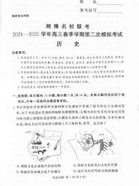 湘豫名校联考2025届高三高考模拟第二次模拟-历史试题+答案