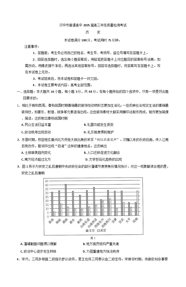 2025届陕西省汉中市高三下学期质量检测考试(二模)历史试题(含解析)第1页