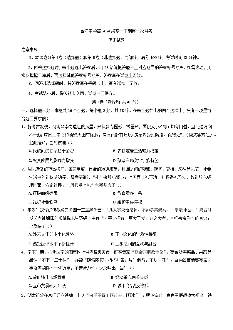 四川省合江县中学校2024-2025学年高一下学期第一次月考历史试题第1页