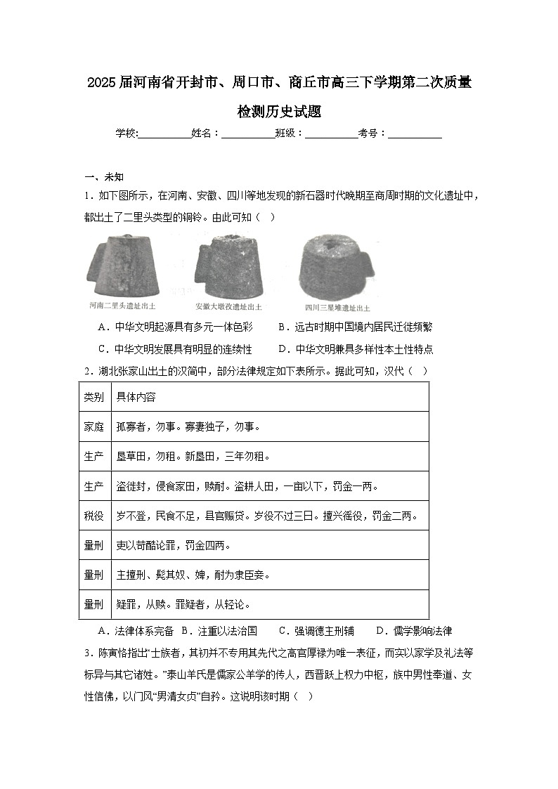 2025届河南省开封市、周口市、商丘市高三下学期第二次质量检测历史试题(无答案)第1页