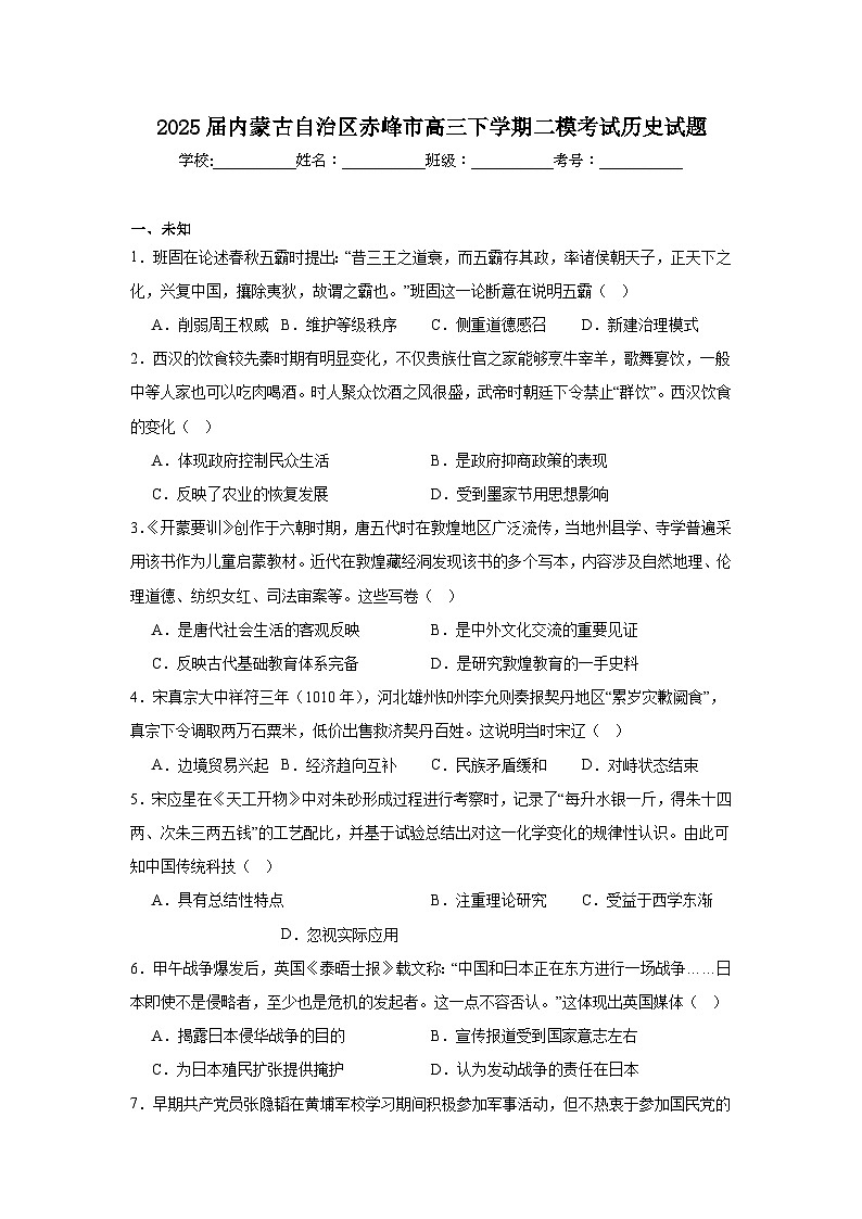2025届内蒙古自治区赤峰市高三下学期二模考试历史试题(无答案)第1页