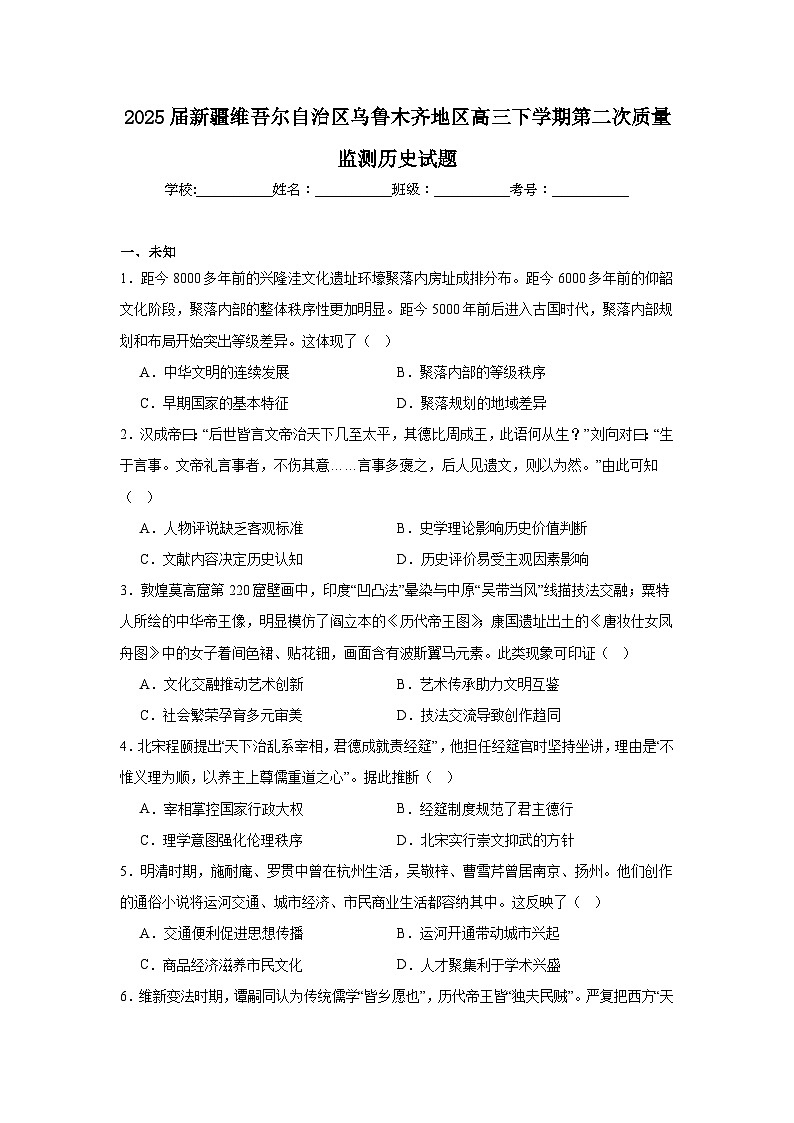 2025届新疆维吾尔自治区乌鲁木齐地区高三下学期第二次质量监测历史试题(无答案)第1页