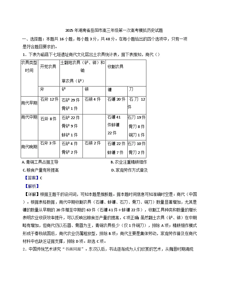 湖南省岳阳市2024-2025学年高三下学期第一次高考模拟历史试题(解析版)第1页