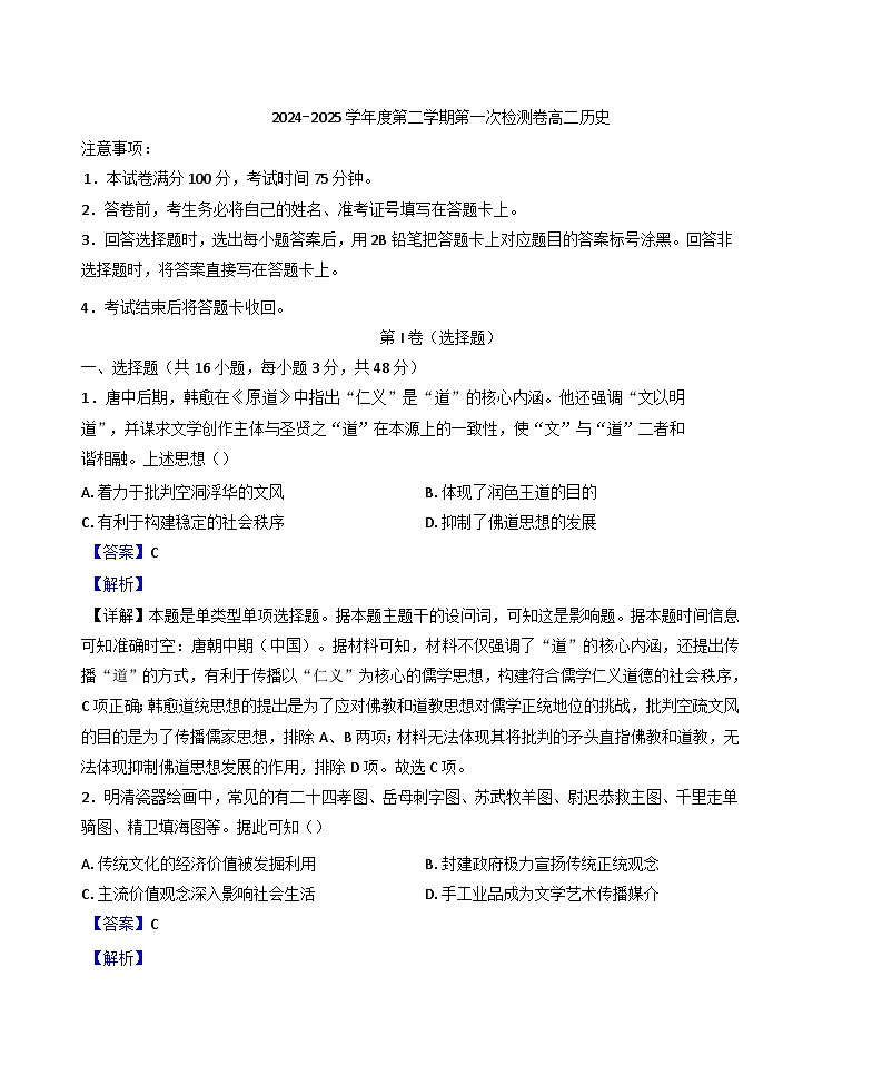 陕西省西安市蓝田县田家炳中学大学区联考2024-2025学年高二下学期第一次检测历史试题(解析版)第1页