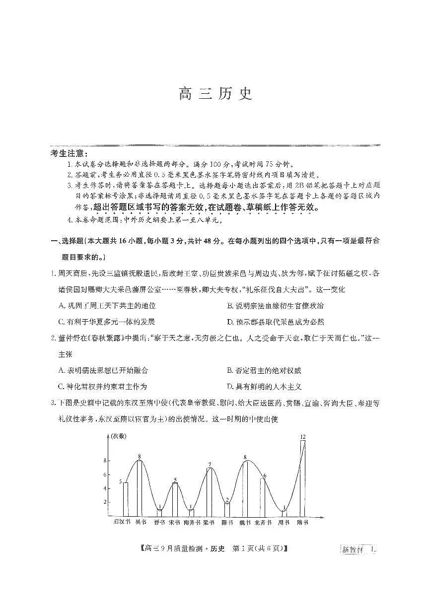 2024届湖北省九师联盟高三9月质量检测-历史试题(含答案)第1页
