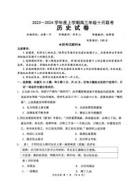 2024届湖北腾云联盟高三年级十月联考-历史试题（含答案）