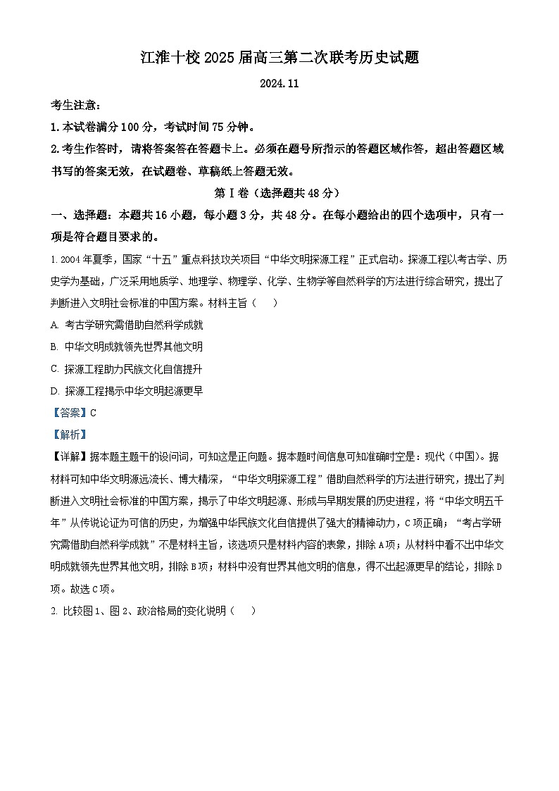 安徽省江淮十校2024-2025学年高三上学期第二次联考历史试卷 含解析第1页