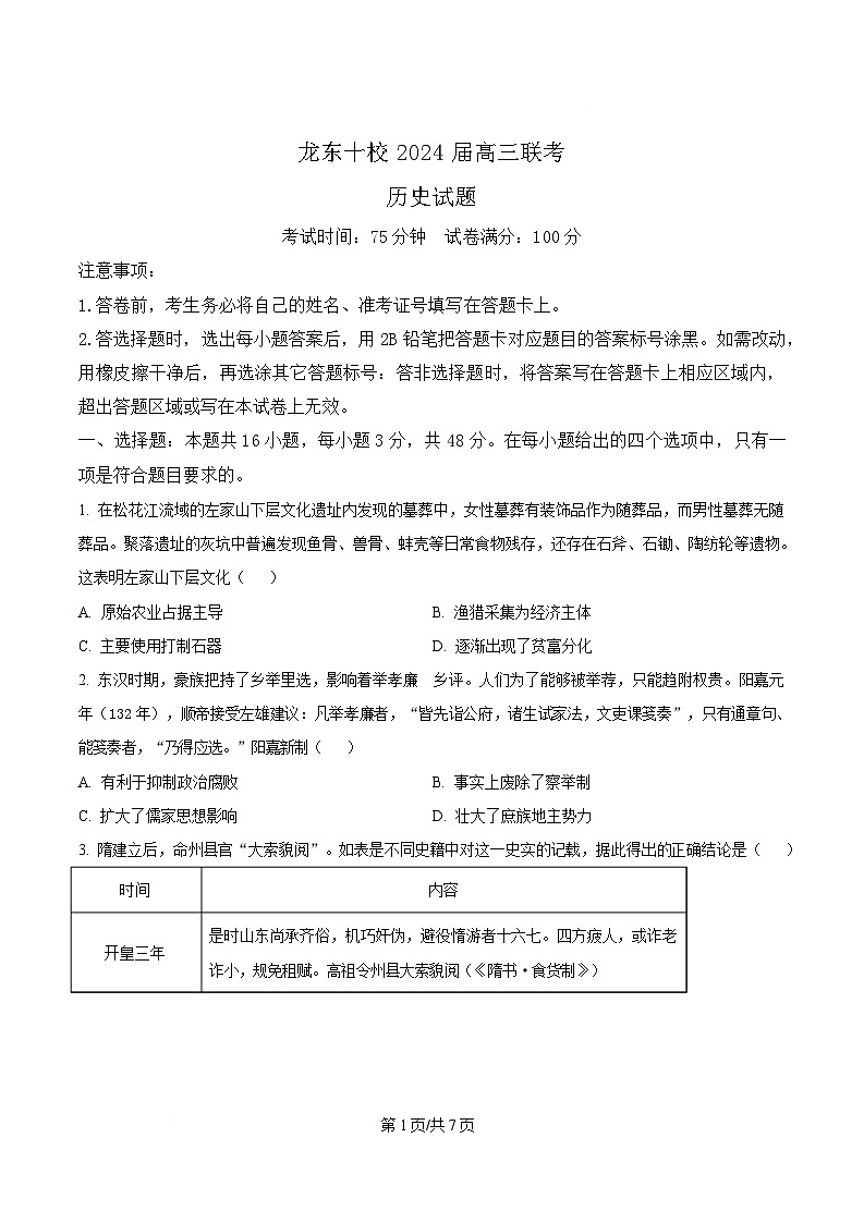 黑龙江省龙东十校2023-2024学年高三下学期4月联考历史试题(原卷版)第1页