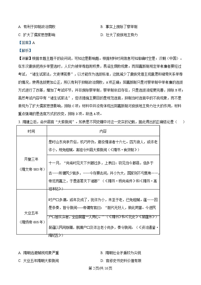 黑龙江省龙东十校2023-2024学年高三下学期4月联考历史试题 Word版含解析第2页