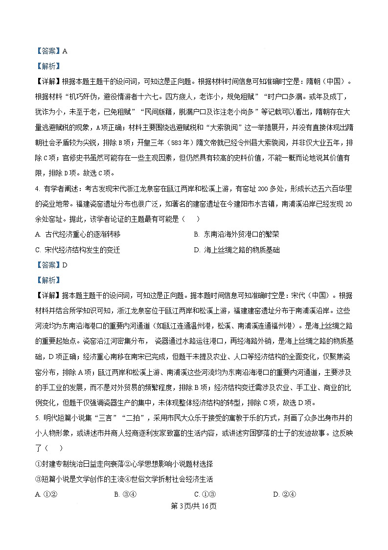 黑龙江省龙东十校2023-2024学年高三下学期4月联考历史试题 Word版含解析第3页