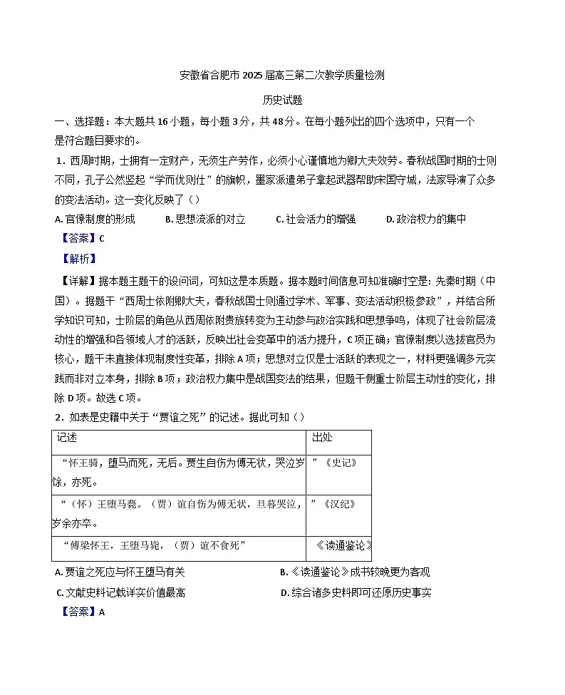 2025届安徽省合肥市高三下学期第二次教学质量检测历史试题(解析版)第1页