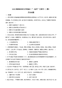 湖南省2025届高三下学期“一起考”大联考二模历史试卷（Word版附答案）