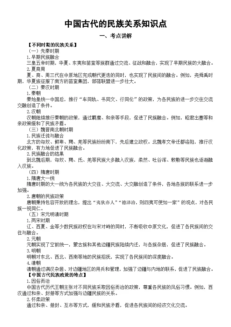 高中历史2025届高考中国古代的民族关系知识点(含考点练习题)第1页