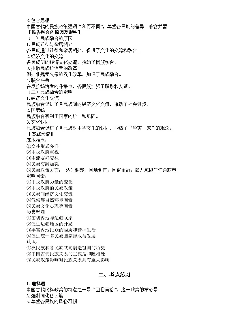 高中历史2025届高考中国古代的民族关系知识点(含考点练习题)第2页
