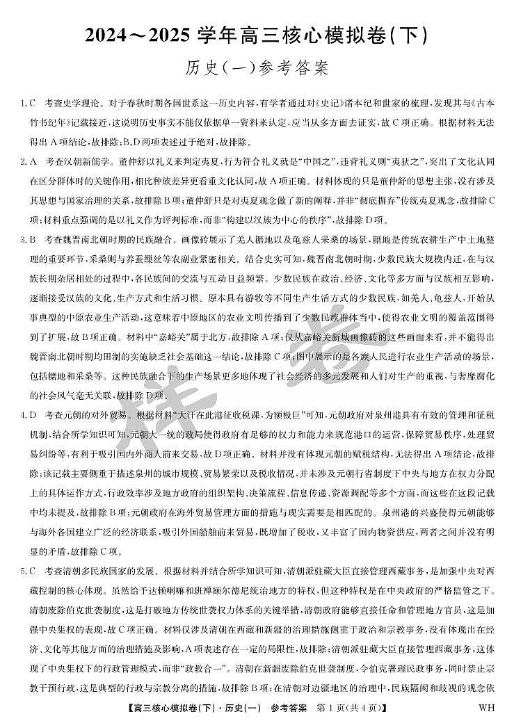 湖北省2025届九师联盟核心模拟卷(下)(样卷)历史答案第1页