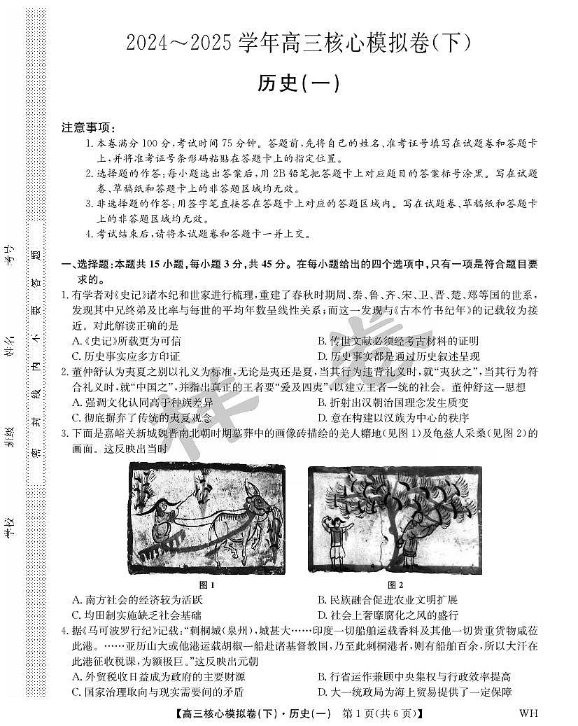 湖北省2025届九师联盟核心模拟卷(下)(样卷)历史第1页