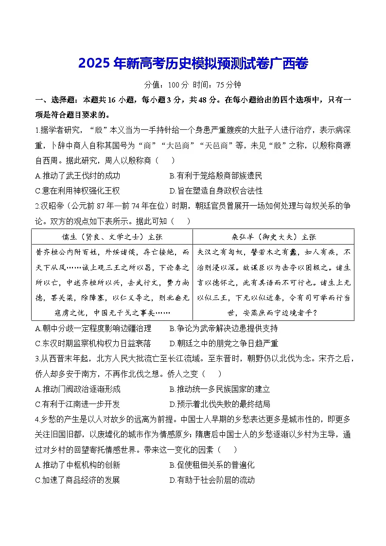 2025年新高考历史模拟预测试卷广西卷(含答案解析)第1页