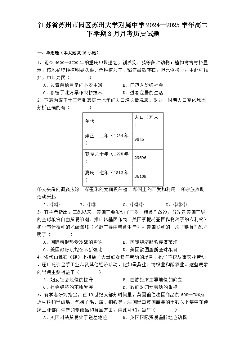 江苏省苏州市园区苏州大学附属中学2024—2025学年高二下学期3月月考历史试题第1页