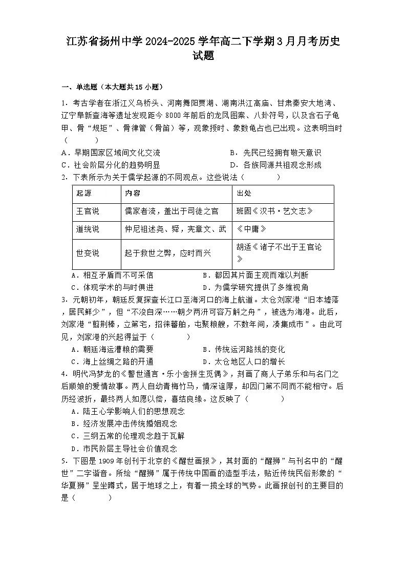 江苏省扬州中学2024-2025学年高二下学期3月月考历史试题第1页