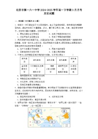 北京市第一六一中学2024-2025学年高一下学期3月月考历史试题