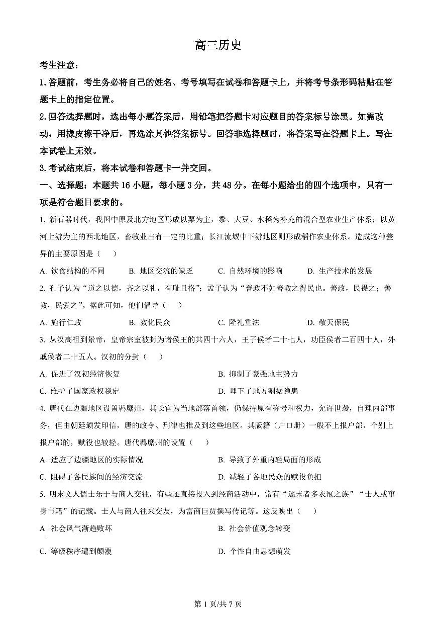 2024届湖南省衡阳市高三第二次联考-历史试卷(含答案)第1页