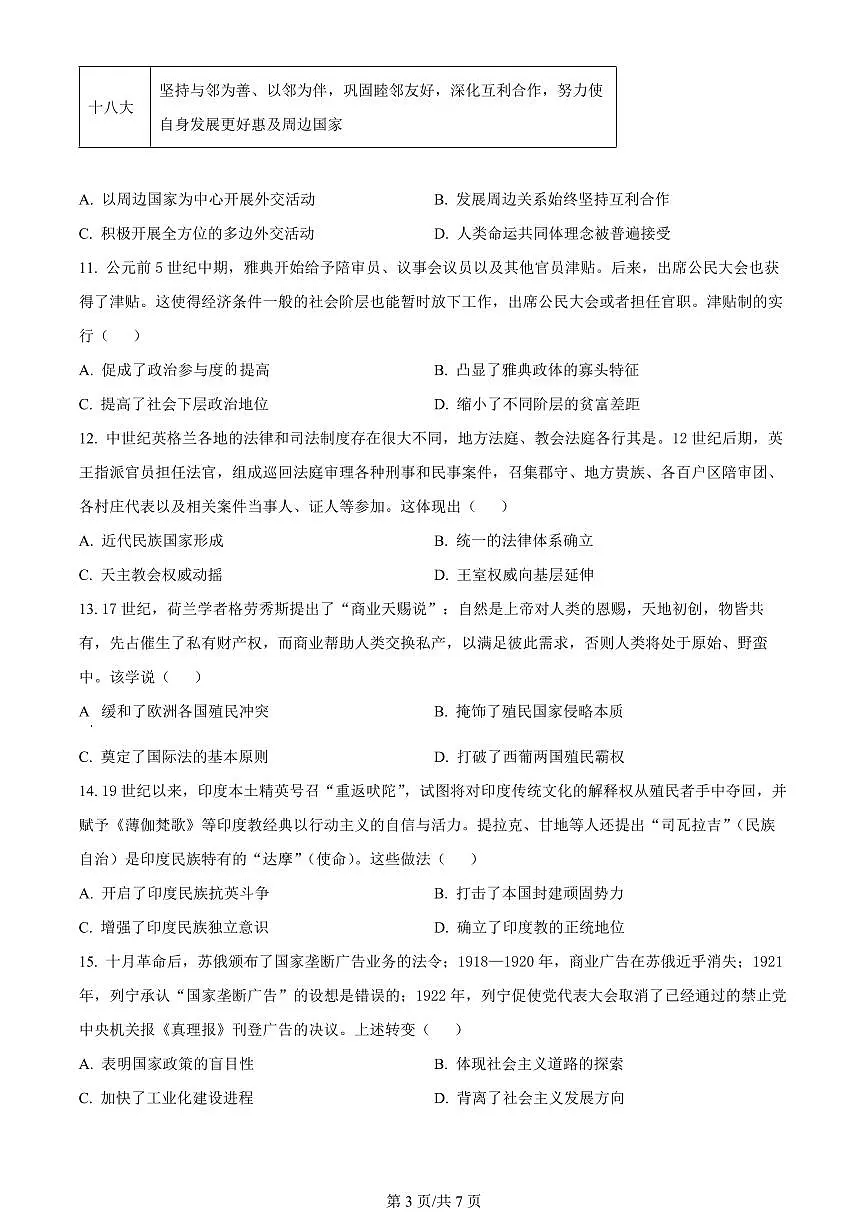 2024届湖南省衡阳市高三第二次联考-历史试卷(含答案)第3页