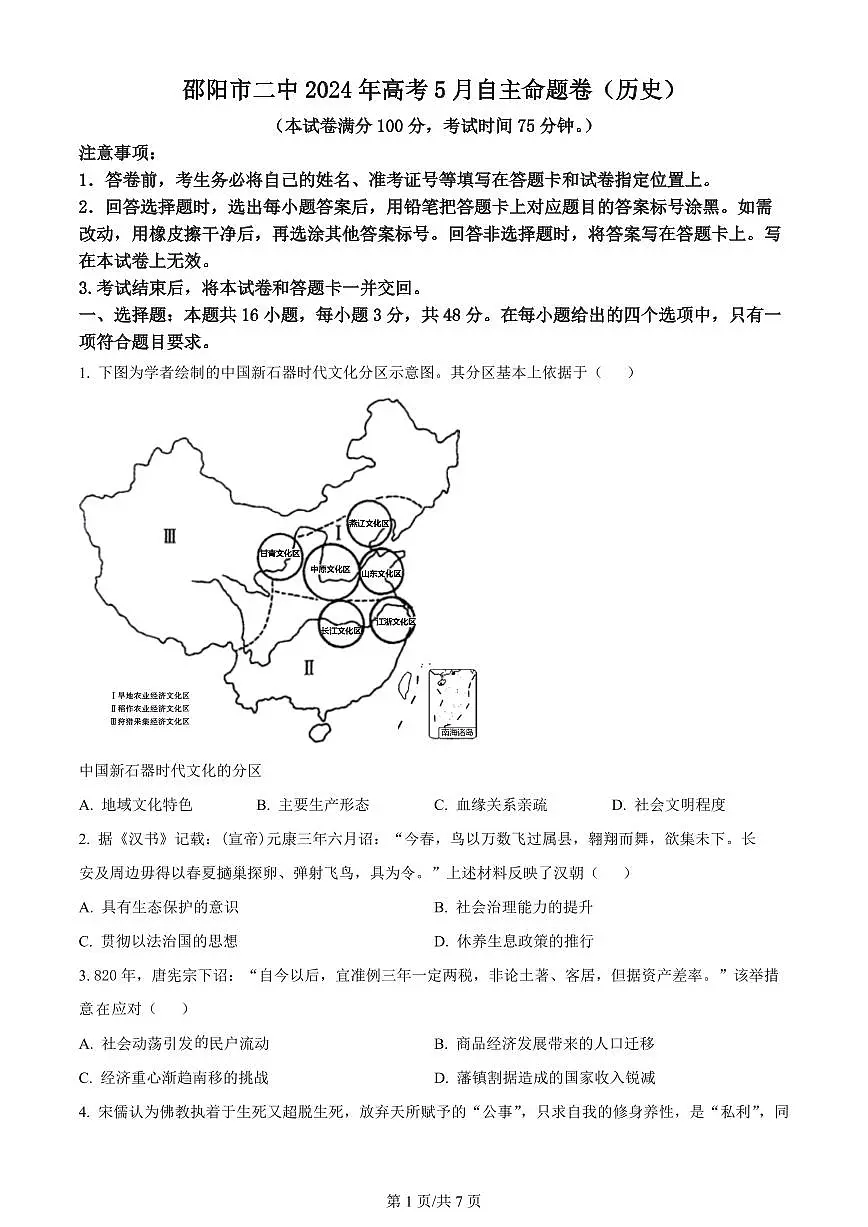 2024届湖南省邵阳二中高三三模-历史试卷(含答案)第1页