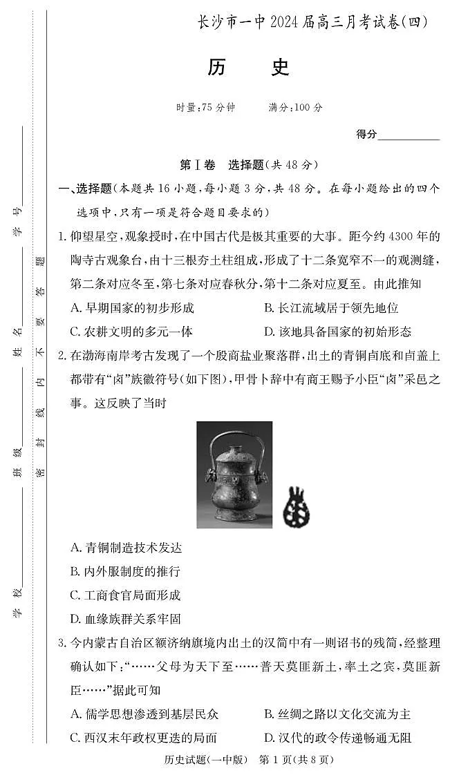 2024届湖南省炎德英才长沙一中高三上学期月考(四)(11月)-历史试题(含答案)第1页