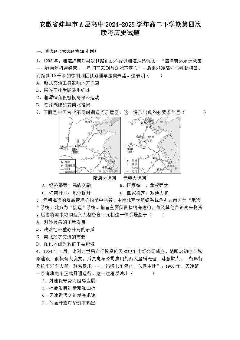 2024—2025學(xué)年度安徽省蚌埠市A層高中高二第二學(xué)期第四次聯(lián)考?xì)v史試題（含答案）第1頁(yè)