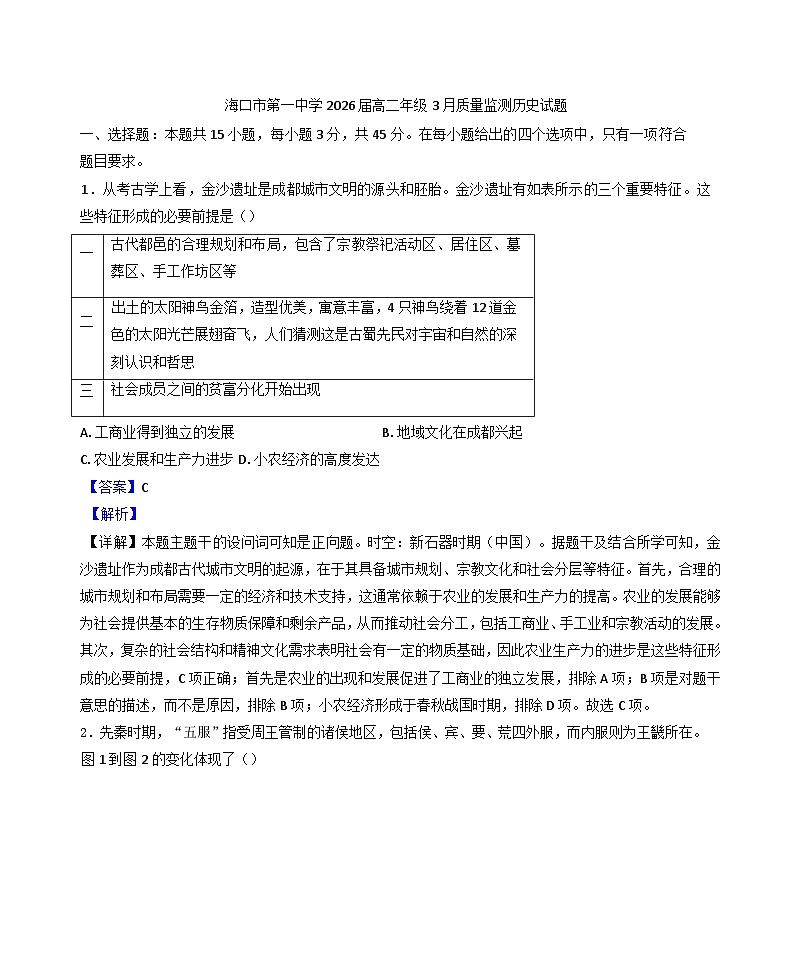 2024—2025学年度海南省海口市第一中学高二第二学期3月月质量监测历史试题(含答案)第1页
