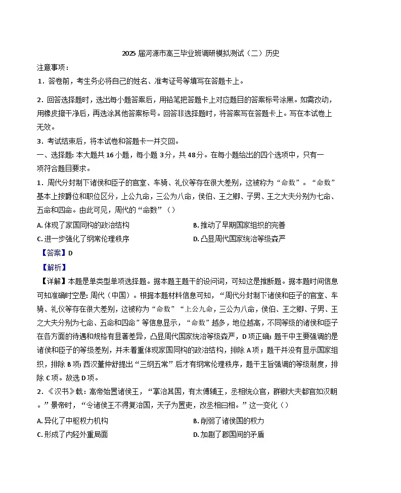 2025届广东省河源市高三下学期调研模拟测试(二)历史试题(解析版)第1页