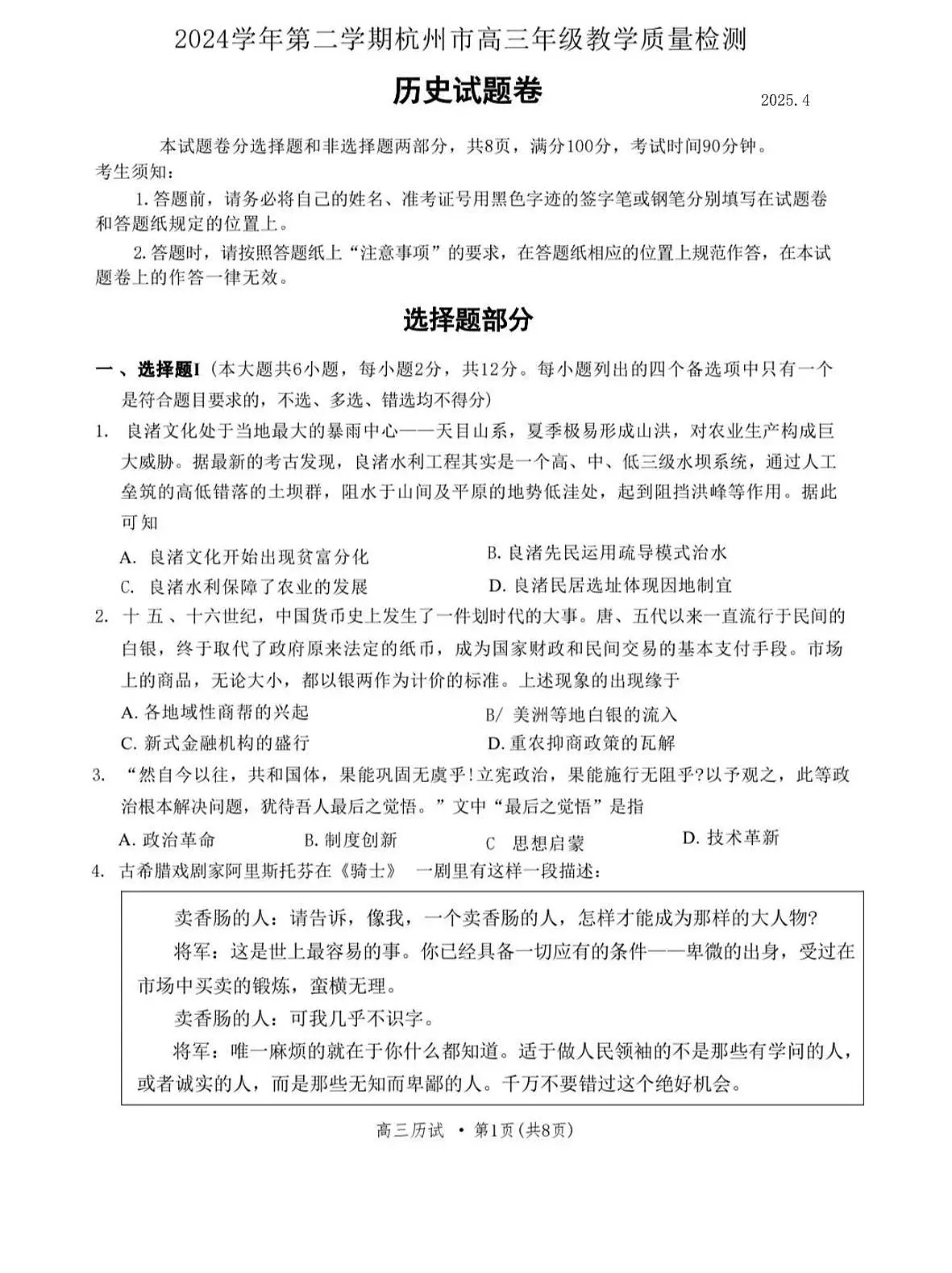 2025届浙江省杭州市高三二模教学质量检测 历史试题+答案第1页