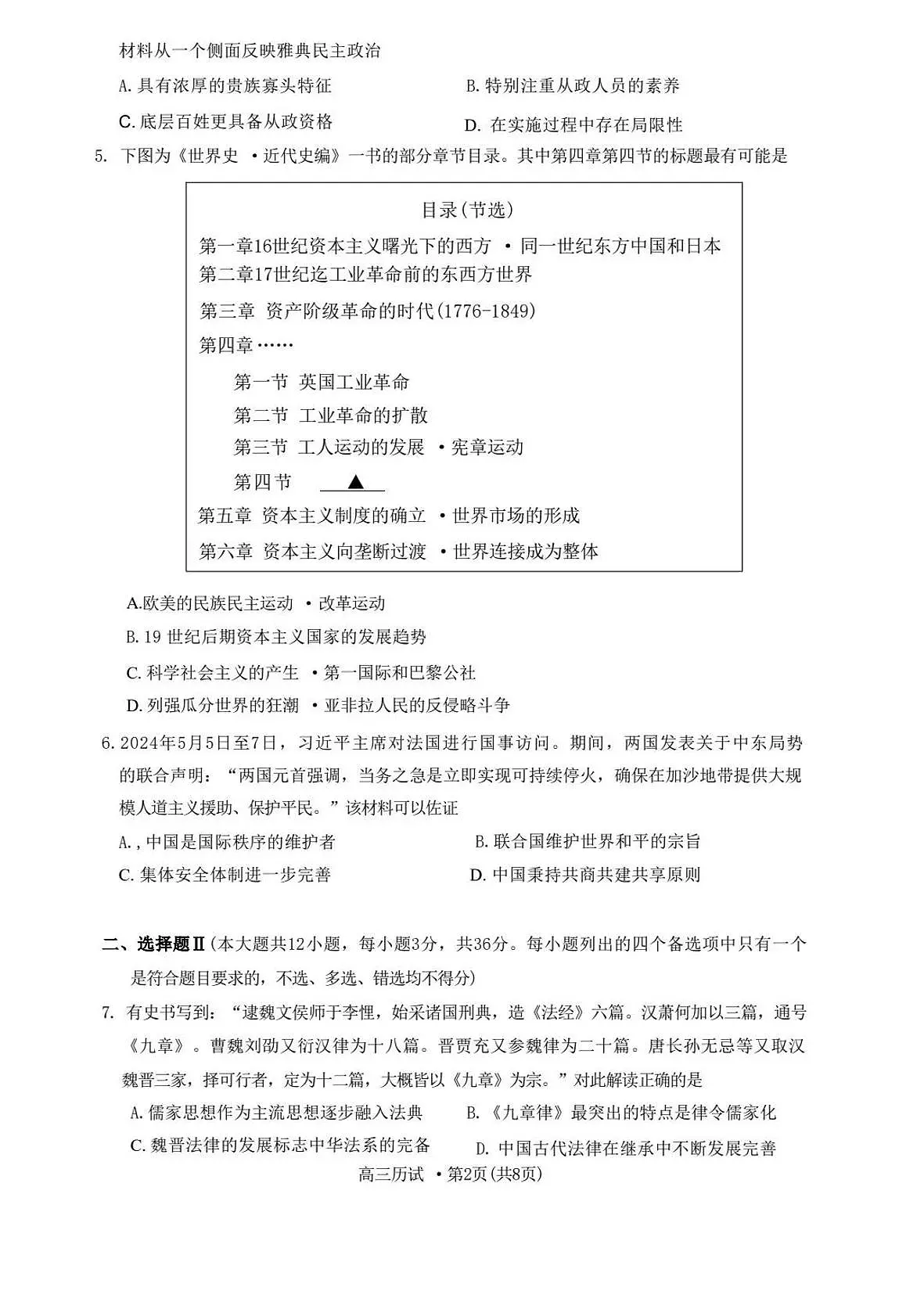 2025届浙江省杭州市高三二模教学质量检测 历史试题+答案第2页