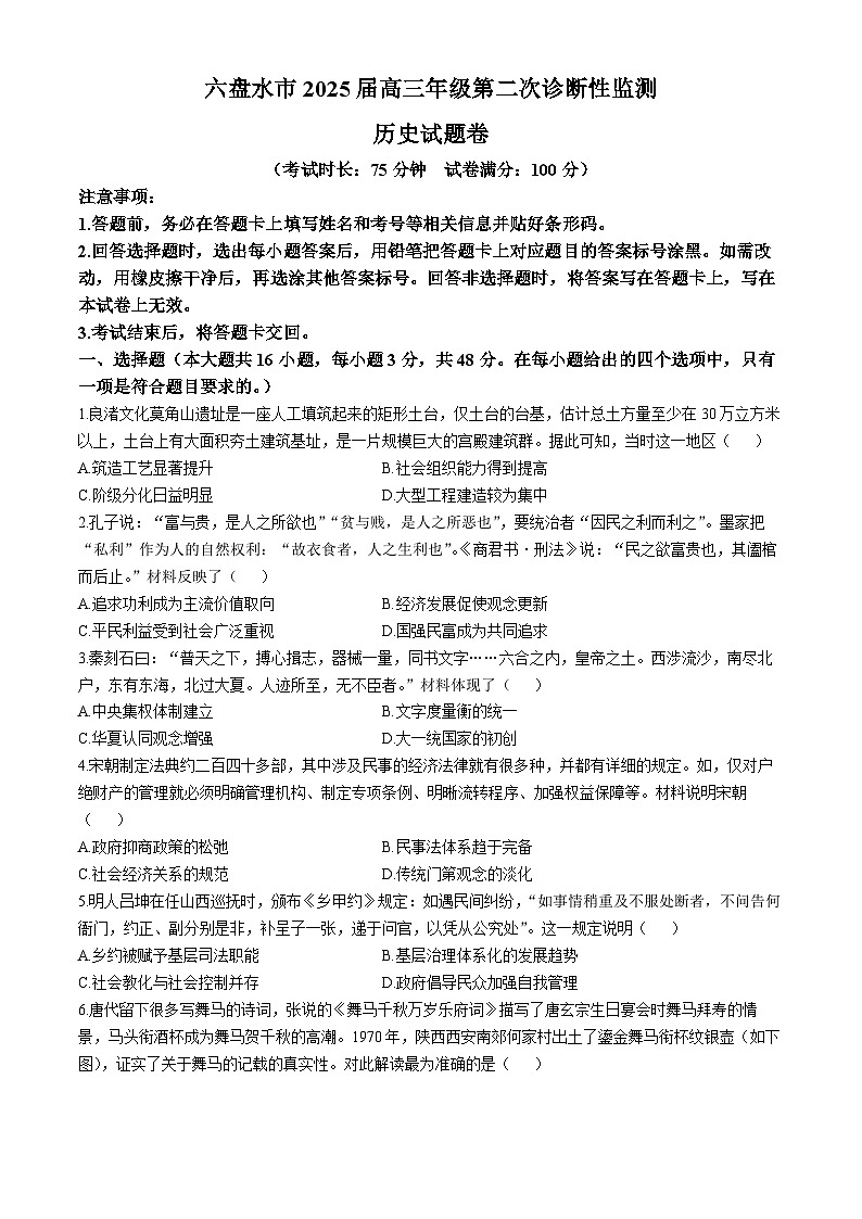 貴州省六盤水市2025屆高三上學期第二次診斷性監(jiān)測歷史試卷及參考答案第1頁