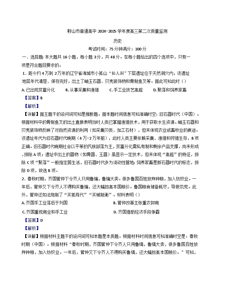 2025届辽宁省鞍山市普通高中三下学期第二次质量监测历史试题(解析版)第1页
