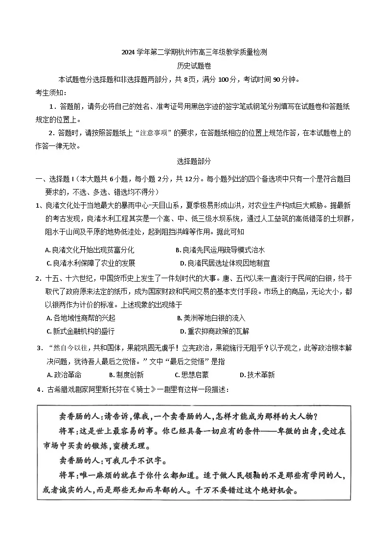 2025届浙江省杭州市高三下学期教学质量检测(三模)历史试题第1页