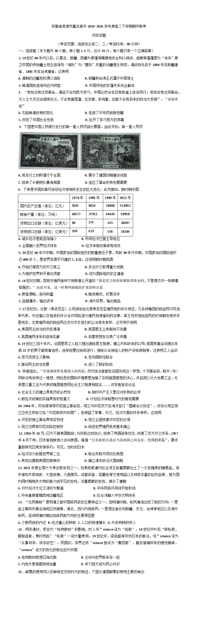 安徽省芜湖市重点高中2024-2025学年高二下学期期中联考历史试题第1页